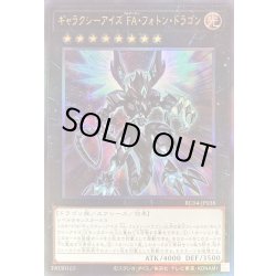 画像1: 〔状態A-〕ギャラクシーアイズFAフォトンドラゴン【レリーフ】{RC04-JP038}《エクシーズ》