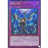 〔状態A-〕無限泡影【レリーフ】{RC04-JP076}《罠》