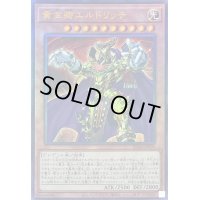 〔状態B〕黄金卿エルドリッチ【レリーフ】{RC04-JP020}《モンスター》