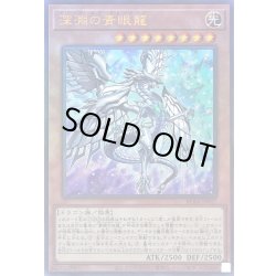 画像1: 〔状態A-〕深淵の青眼龍【レリーフ】{RC04-JP017}《モンスター》