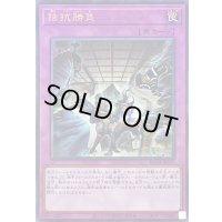 〔状態B〕拮抗勝負【レリーフ】{RC04-JP075}《罠》