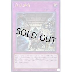 画像1: 拮抗勝負【レリーフ】{RC04-JP075}《罠》