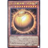 〔状態A-〕ラーの翼神竜球体形【レリーフ】{RC04-JP008}《モンスター》