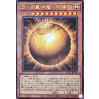 〔状態A-〕ラーの翼神竜球体形【レリーフ】{RC04-JP008}《モンスター》