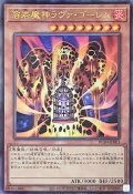 〔状態B〕溶岩魔神ラヴァゴーレム【レリーフ】{RC04-JP001}《モンスター》