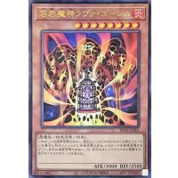 溶岩魔神ラヴァゴーレム【レリーフ】{RC04-JP001}《モンスター》