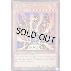 画像1: 〔状態B〕溶岩魔神ラヴァゴーレム【レリーフ】{RC04-JP001}《モンスター》