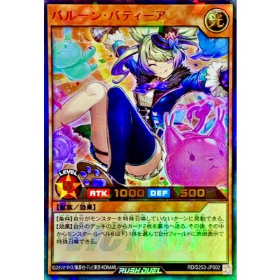 バルーンバティーア【ウルトラパラレル】{RD/S253-JP002}《RDモンスター》