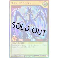 〔状態A-〕サファイアドラゴン【ウルトラ】{RD/B253-JP001}《RDモンスター》