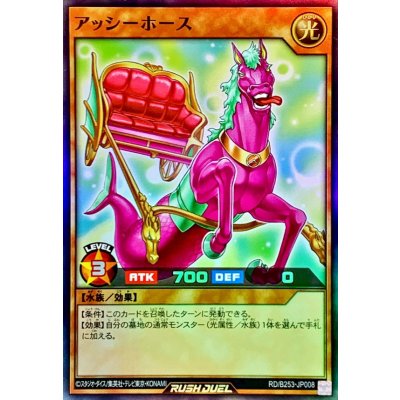 アッシーホース【スーパー】{RD/B253-JP008}《RDモンスター》