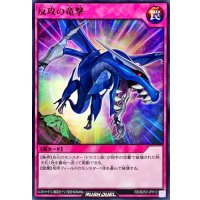 反攻の竜撃【ノーマル】{RD/B253-JP012}《RD罠》