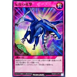 画像1: 反攻の竜撃【ノーマル】{RD/B253-JP012}《RD罠》