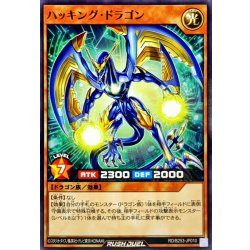画像1: ハッキングドラゴン【ノーマル】{RD/B253-JP010}《RDモンスター》