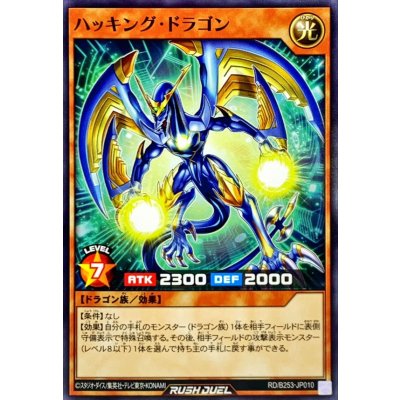 ハッキングドラゴン【ノーマル】{RD/B253-JP010}《RDモンスター》