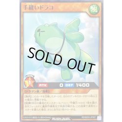 画像1: 手縫いドラコ【ノーマル】{RD/B253-JP007}《RDモンスター》