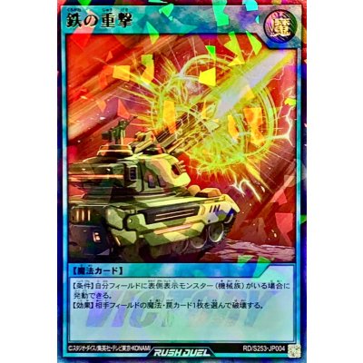 鉄の重撃【ウルトラパラレル】{RD/S253-JP004}《RD魔法》