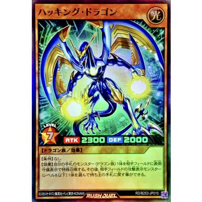 ハッキングドラゴン【スーパー】{RD/B253-JP010}《RDモンスター》