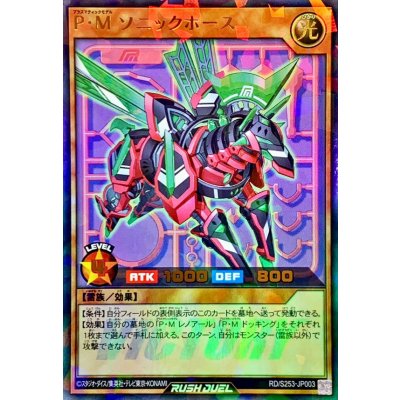 PMソニックホース【ウルトラパラレル】{RD/S253-JP003}《RDモンスター》