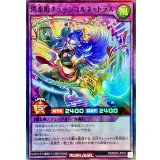 〔状態B〕湾楽姫チューンコルネットラス【スーパー】{RD/B253-JP002}《RDフュージョン》