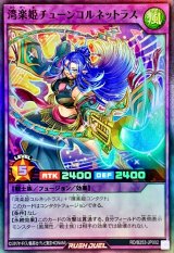 〔状態B〕湾楽姫チューンコルネットラス【スーパー】{RD/B253-JP002}《RDフュージョン》