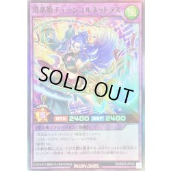 画像1: 〔状態B〕湾楽姫チューンコルネットラス【スーパー】{RD/B253-JP002}《RDフュージョン》