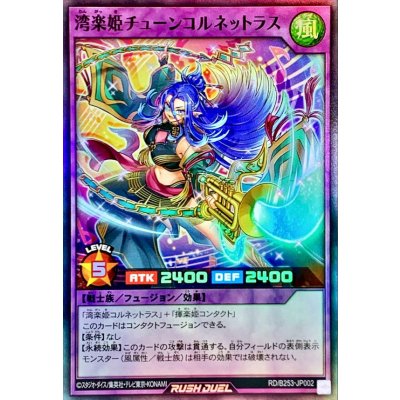 〔状態A-〕湾楽姫チューンコルネットラス【スーパー】{RD/B253-JP002}《RDフュージョン》