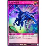 反攻の竜撃【スーパー】{RD/B253-JP012}《RD罠》