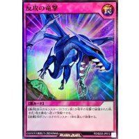 〔状態A-〕反攻の竜撃【スーパー】{RD/B253-JP012}《RD罠》