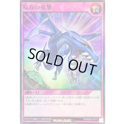 画像1: 〔状態B〕反攻の竜撃【スーパー】{RD/B253-JP012}《RD罠》