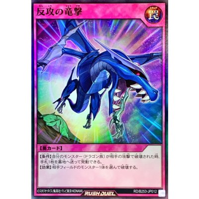 反攻の竜撃【スーパー】{RD/B253-JP012}《RD罠》