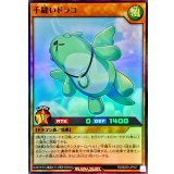 〔状態A-〕手縫いドラコ【スーパー】{RD/B253-JP007}《RDモンスター》