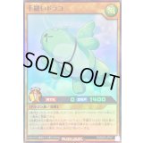 手縫いドラコ【スーパー】{RD/B253-JP007}《RDモンスター》