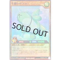 〔状態A-〕手縫いドラコ【スーパー】{RD/B253-JP007}《RDモンスター》