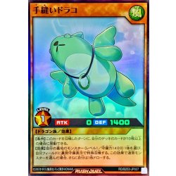 画像1: 〔状態A-〕手縫いドラコ【スーパー】{RD/B253-JP007}《RDモンスター》
