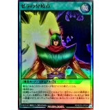 〔状態A-〕ゼラの分岐点【スーパー】{RD/B253-JP004}《RD魔法》