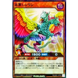 画像1: 比翼レンリン【スーパーパラレル】{RD/26S1-JP005}《RDモンスター》
