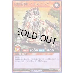 画像1: ☆SALE☆尖頭狩猟レムルカニング【スーパーパラレル】{RD/26S1-JP006}《RDモンスター》