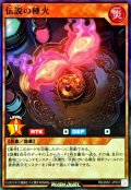 伝説の種火【スーパーパラレル】{RD/26S1-JP007}《RDモンスター》
