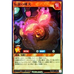 画像1: 伝説の種火【スーパーパラレル】{RD/26S1-JP007}《RDモンスター》