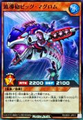 〔状態B〕波導砲ビッグマグロム【スーパーパラレル】{RD/26S1-JP011}《RDモンスター》
