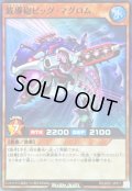 〔状態B〕波導砲ビッグマグロム【スーパーパラレル】{RD/26S1-JP011}《RDモンスター》