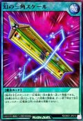 幻の三角スケール【スーパーパラレル】{RD/26S1-JP014}《RD魔法》
