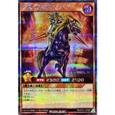疾風の暗黒騎士ガイア【シークレット】{RD/5TH1-JP089}《RDモンスター》