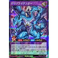 ザ☆ドラギアスター【シークレット】{RD/5TH1-JP085}《RDフュージョン》