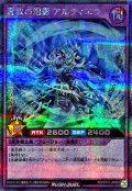 蒼救の泡影アルティエラ【シークレット】{RD/5TH1-JP053}《RDフュージョン》
