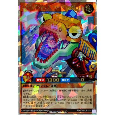 〔状態A-〕メガジョインテックフォートレックス[L]【オーバーラッシュレア】{RD/5TH1-JP153}《RDモンスター》