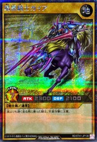 〔状態B〕暗黒騎士ガイア【シークレット】{RD/5TH1-JP138}《RDモンスター》