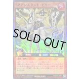 SPアシスタントビリー【スーパーパラレル】{RD/5TH1-JP073}《RDモンスター》