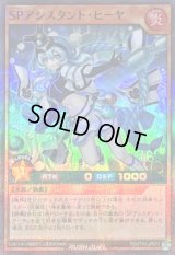 SPアシスタントヒーヤ【スーパーパラレル】{RD/5TH1-JP072}《RDモンスター》