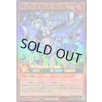 SPアシスタントヒーヤ【スーパーパラレル】{RD/5TH1-JP072}《RDモンスター》